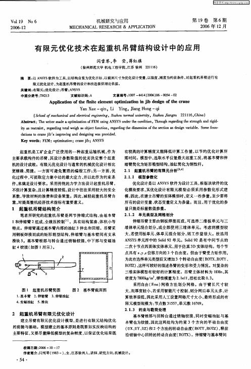 有限元优化技术在起重机吊臂结构设计中的应用