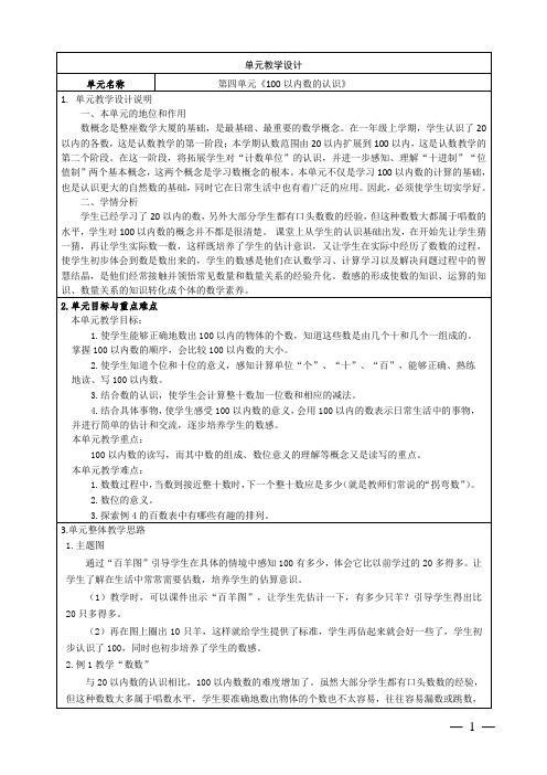 人教版小学数学一年级下册第四单元《100以内数的认识》全部课时教学设计