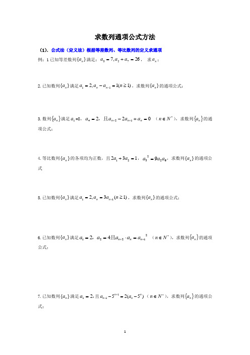 求数列通项公式方法(学生版)