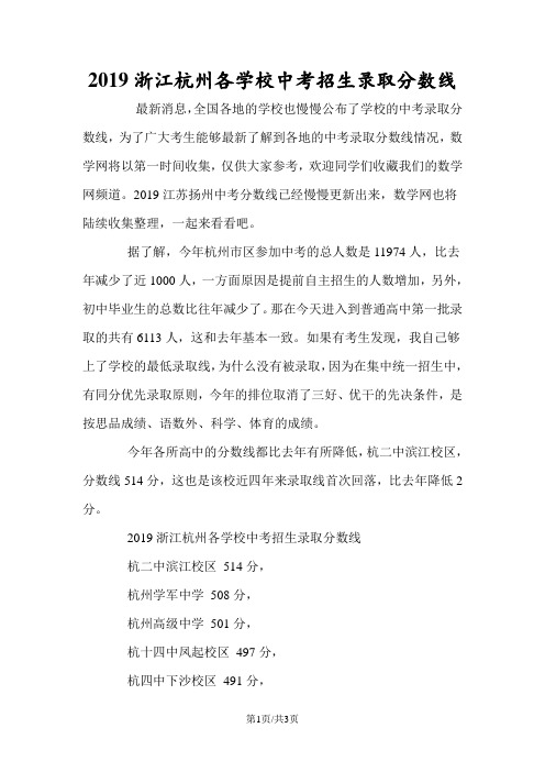 浙江杭州各学校中考招生录取分数线