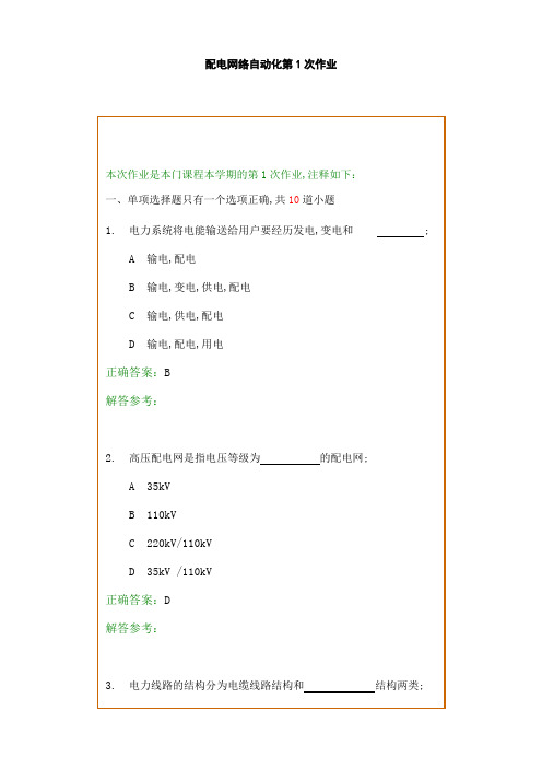 配电网自动化技术考试题目