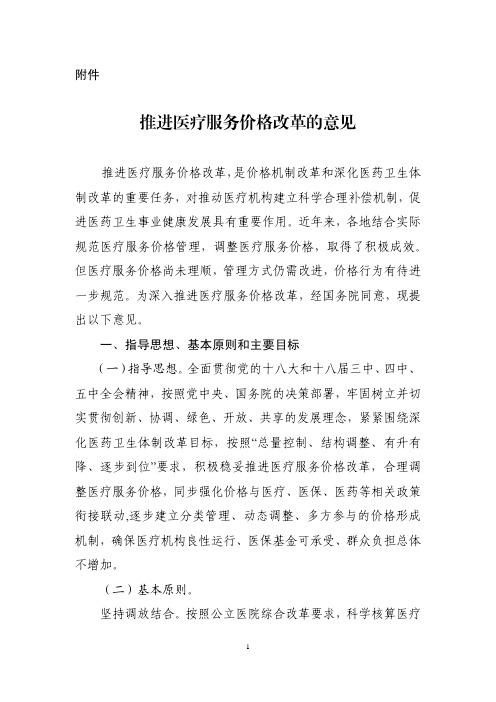 推进医疗服务价格改革的意见