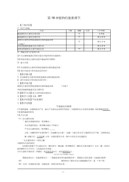 2018届一轮复习人教版植物的激素调节教案