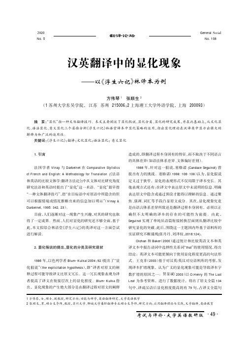 汉英翻译中的显化现象——以《浮生六记》林译本为例