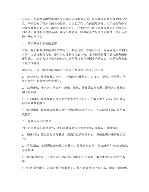 防欺凌暴力安全教育心得