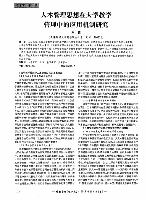 人本管理思想在大学教学管理中的应用机制研究