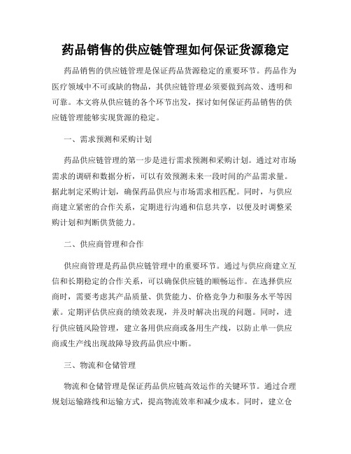 药品销售的供应链管理如何保证货源稳定