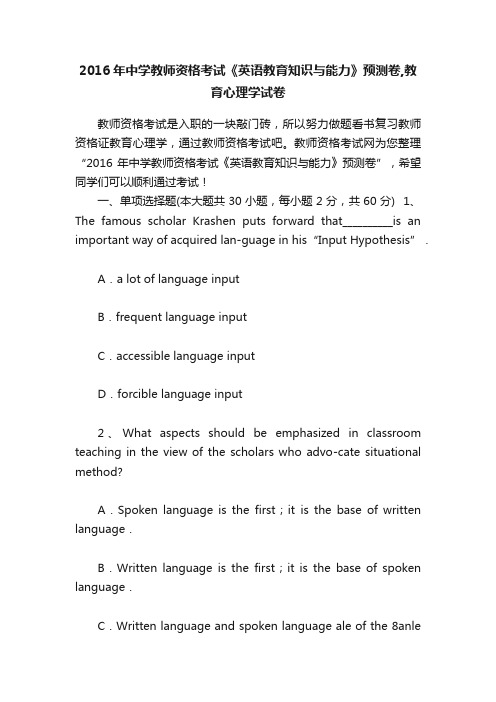 2016年中学教师资格考试《英语教育知识与能力》预测卷,教育心理学试卷