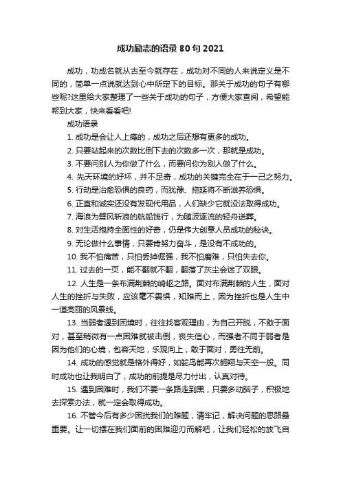 成功励志的语录80句2021