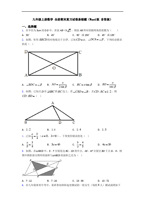 九年级上册数学 全册期末复习试卷易错题(Word版 含答案)