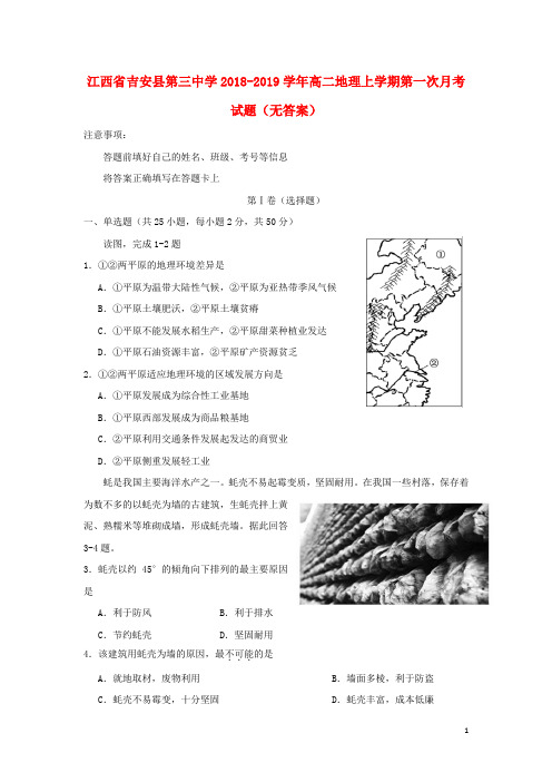 江西省吉安县第三中学2018-2019学年高二地理上学期第一次月考试题(无答案)