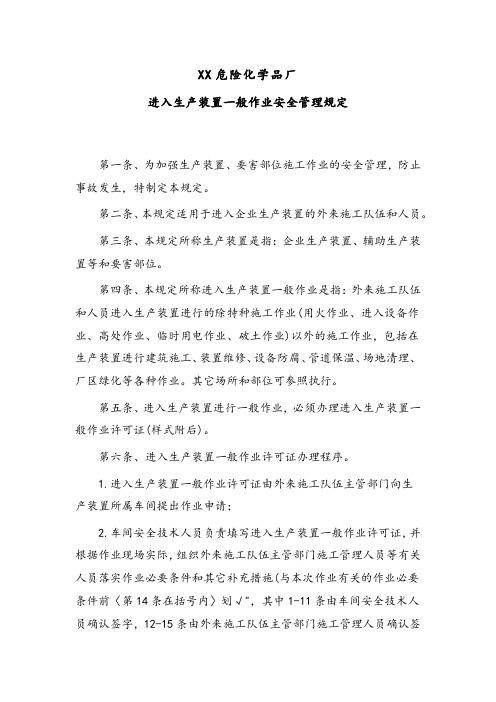 XX危险化学品厂进入生产装置一般作业安全管理规定