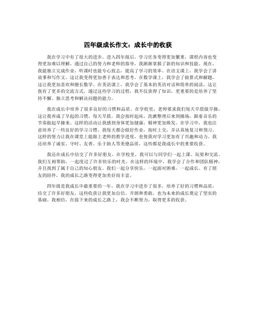 四年级成长作文：成长中的收获