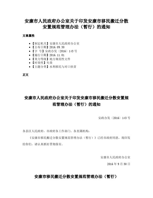 安康市人民政府办公室关于印发安康市移民搬迁分散安置规范管理办法（暂行）的通知