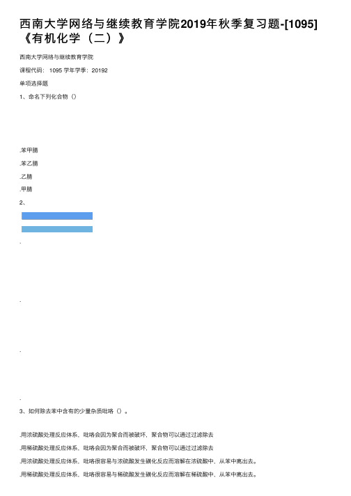 西南大学网络与继续教育学院2019年秋季复习题-[1095]《有机化学（二）》