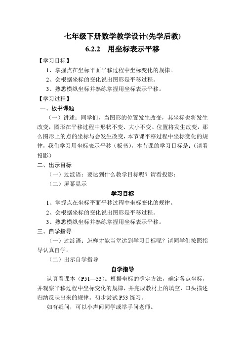 最新-七年级下册数学教学设计(先学后教) 精品