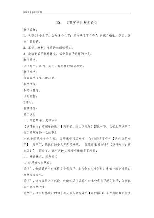 统编版(教育部审定)二年级上册语文教案-20雪孩子第二课时  