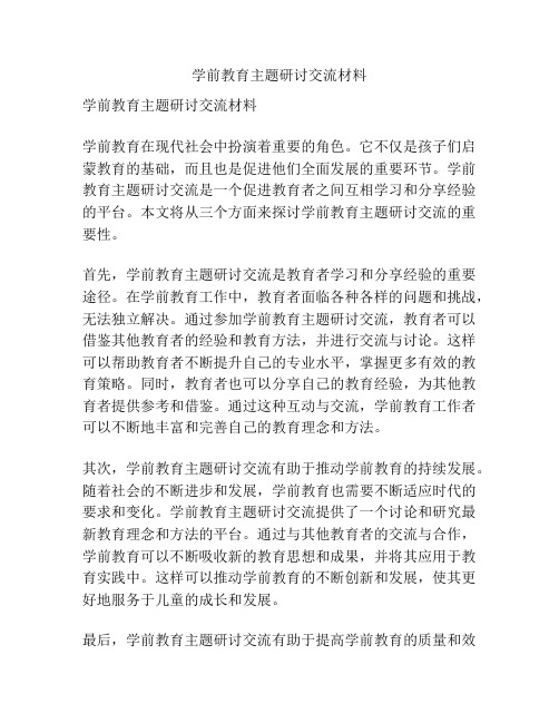 学前教育主题研讨交流材料