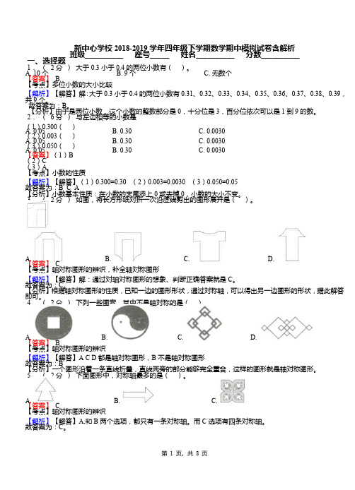 新中心学校2018-2019学年四年级下学期数学期中模拟试卷含解析