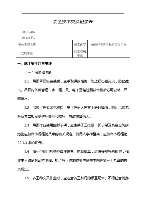 吊顶和隔断工程及饰面工程施工安全技术交底