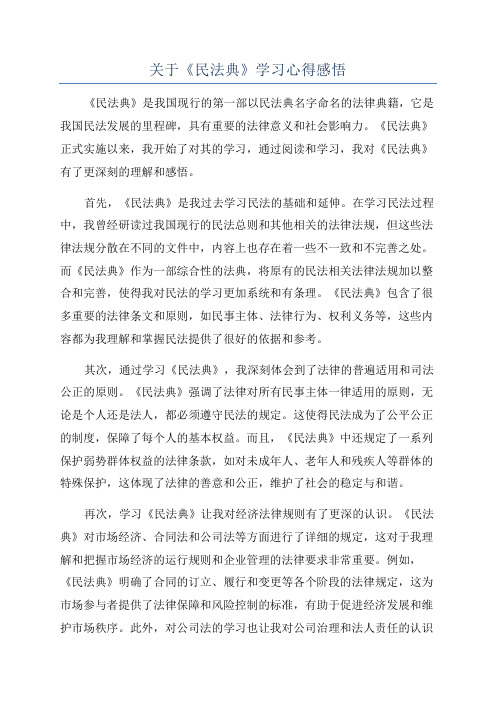 关于《民法典》学习心得感悟