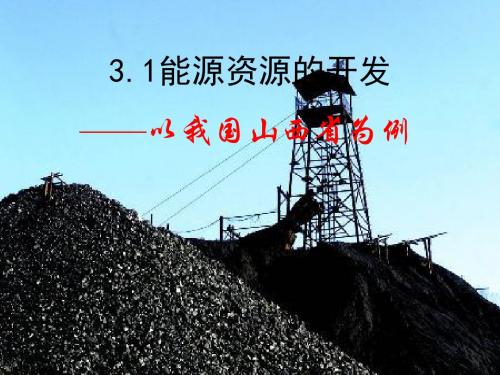 最新文档-3.1 能源资源的开发——以我国山西省为例(共40张PPT)-PPT精品文档