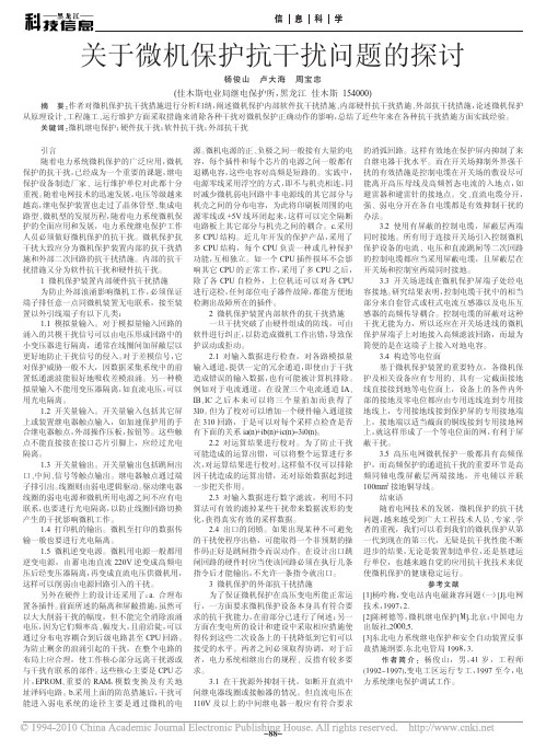 关于微机保护抗干扰问题的探讨