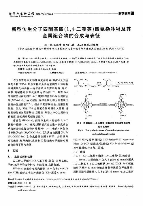 新型仿生分子四酯基四(1,4-二噻英)四氮杂卟啉及其金属配合物的合成与表征