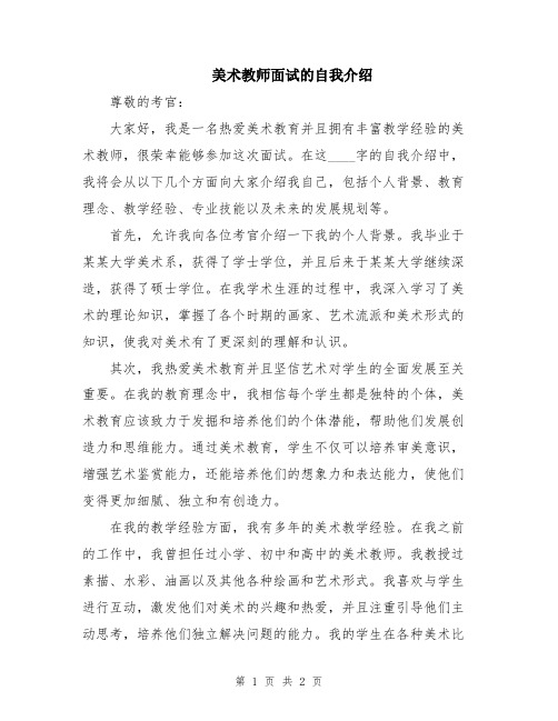 美术教师面试的自我介绍