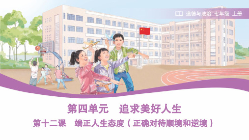 2024-2025学年统编版道德与法治七年级上册12.2正确对待顺境和逆境课件(共22张PPT)