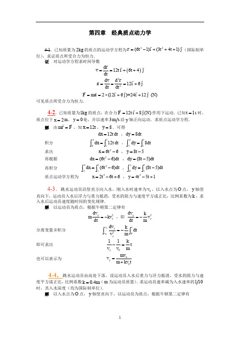 基础物理学第四章题解