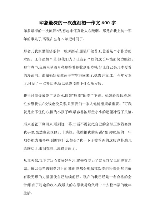 印象最深的一次流泪初一作文600字