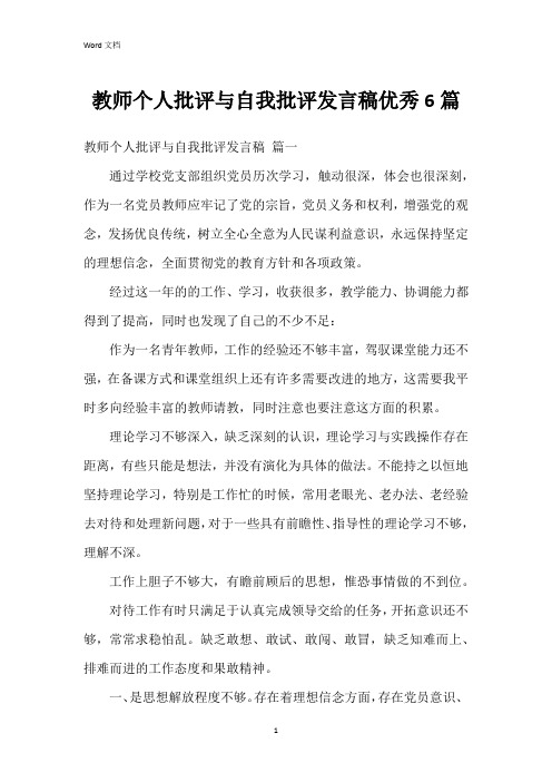 教师个人批评与自我批评发言稿6篇