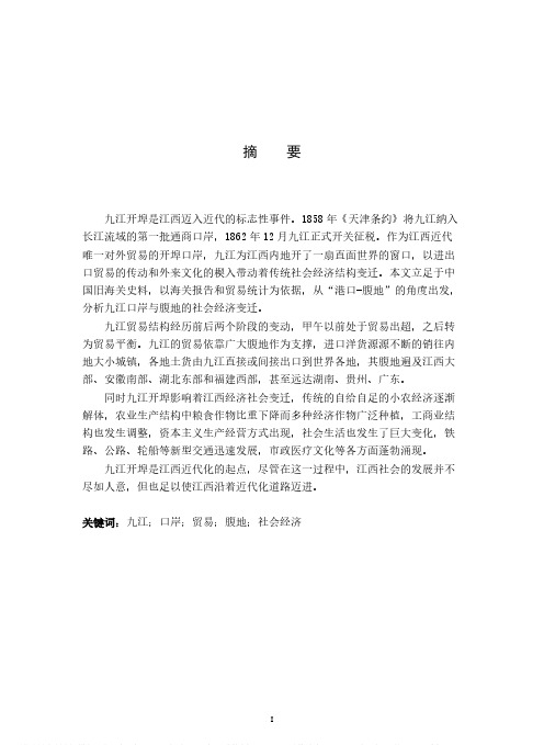 九江口岸贸易与腹地社会经济变迁研究（1864-1929）——以中国旧海关史料为中心