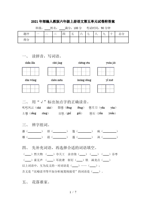 2021年部编人教版六年级上册语文第五单元试卷附答案