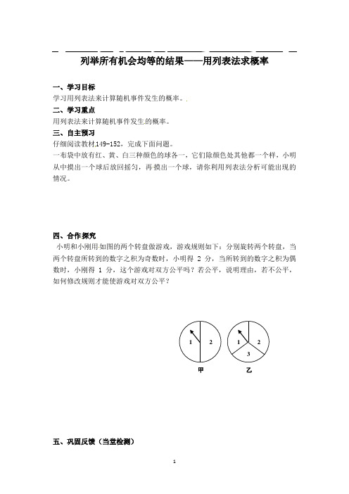 【学案】列举所有机会均等的结果——用列表法求概率教案(完美版)