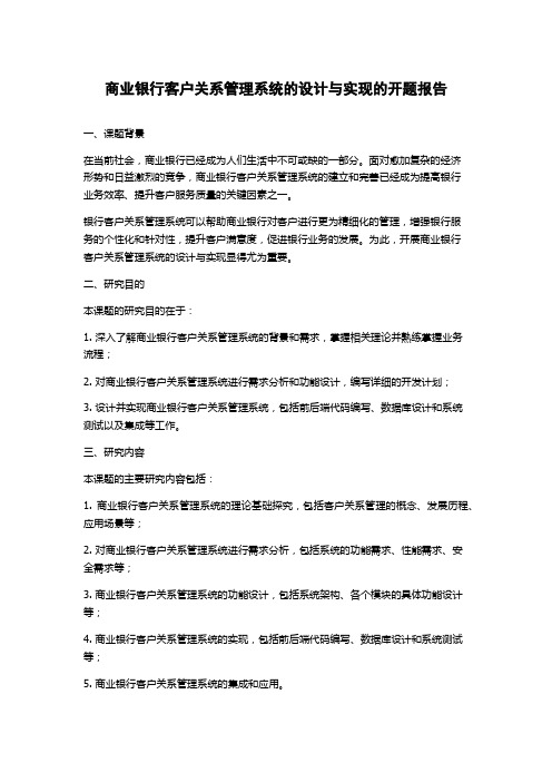 商业银行客户关系管理系统的设计与实现的开题报告