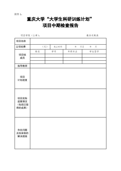 大学生科研训练计划中期检查报告