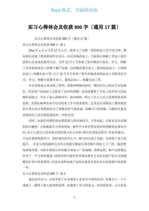 实习心得体会及收获800字(通用17篇)