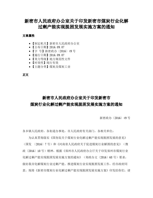 新密市人民政府办公室关于印发新密市煤炭行业化解过剩产能实现脱困发展实施方案的通知