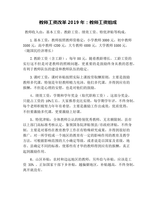 教师工资改革2019年：教师工资组成