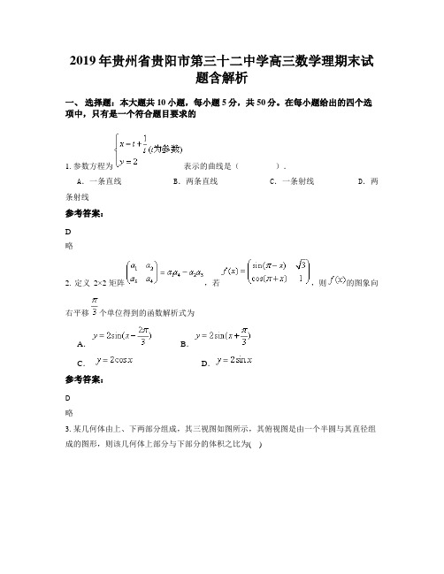 2019年贵州省贵阳市第三十二中学高三数学理期末试题含解析