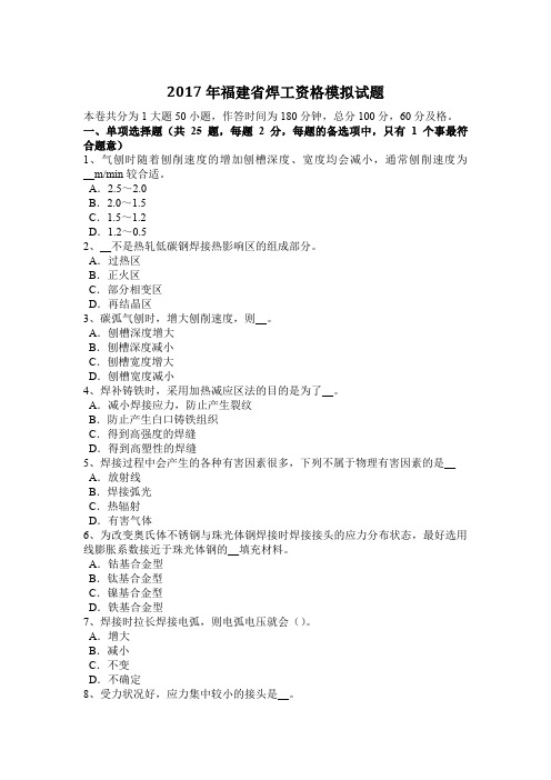 2017年福建省焊工资格模拟试题