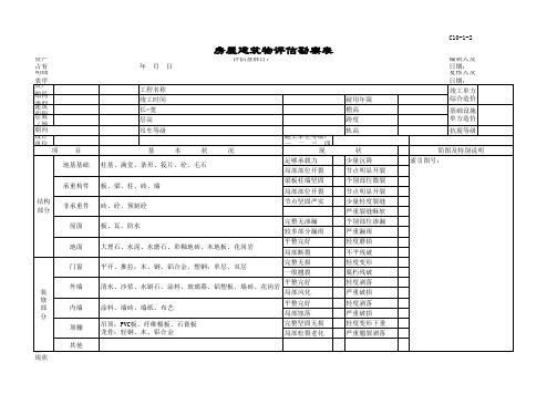 房屋建筑物评估勘察表