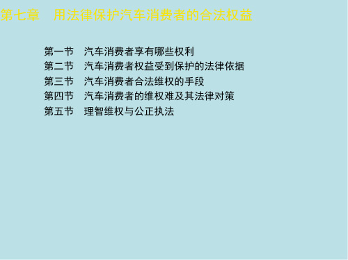 汽车技术法规与法律服务第七章 用法律保护汽车消费者