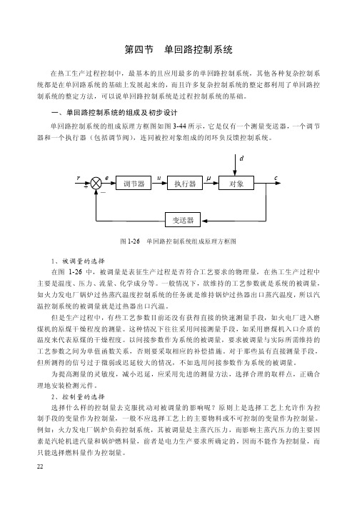 第四节单回路控制系统