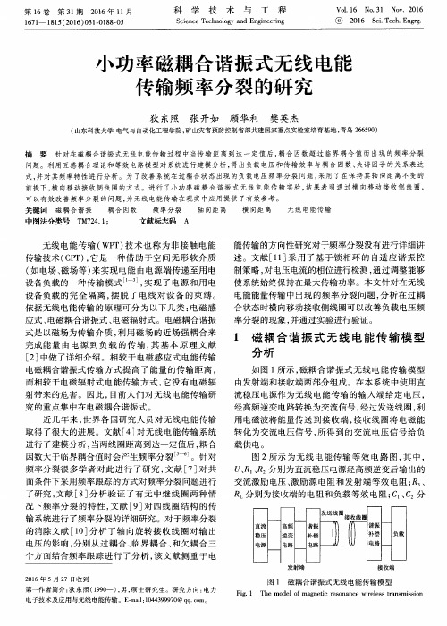 小功率磁耦合谐振式无线电能传输频率分裂的研究