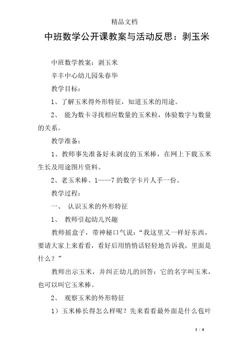 中班数学公开课教案与活动反思：剥玉米