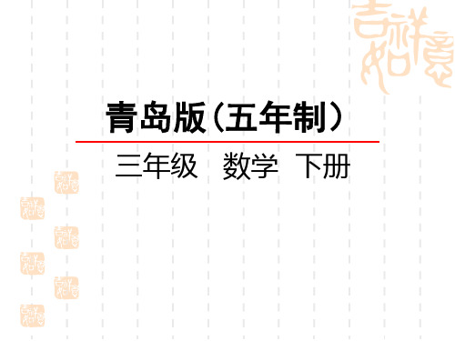 青岛版五四制小学三年级下册数学第六单元 三位数乘两位数 积的变化规律