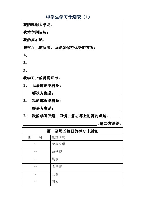 高中生学生详细学习计划表